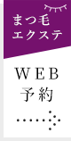 まつ毛エクステWEB予約